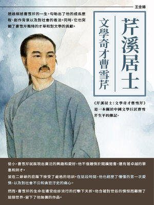 cover image of 芹溪居士